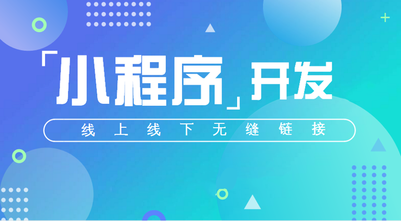 小程序开发：重构移动互联网生态新篇章